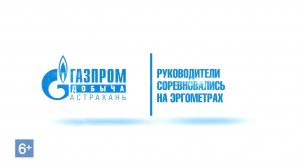 Руководители ООО «Газпром добыча Астрахань» соревновались в гребле-индор