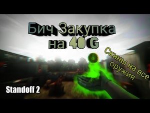 Бич закупка на 40 голды ||| Standoff 2