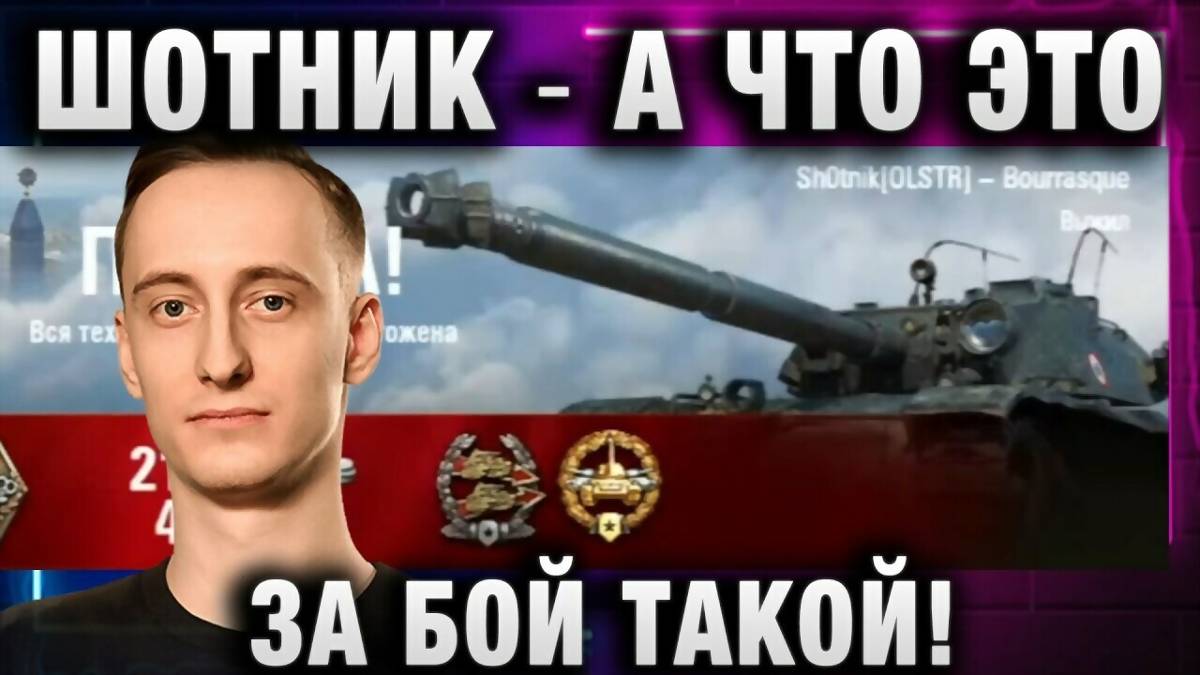 ШОТНИК ★ А ЧТО ЭТО ЗА БОЙ ТАКОЙ!