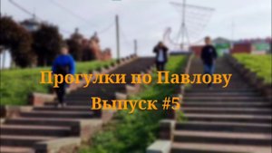 Прогулки по Павлову | Выпуск #5