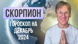 Скорпион - гороскоп на Декабрь 2024