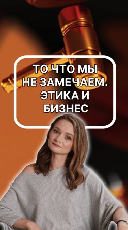 То, что мы не замечаем. Этика и бизнес тесно переплетены. Подписывайтесь!