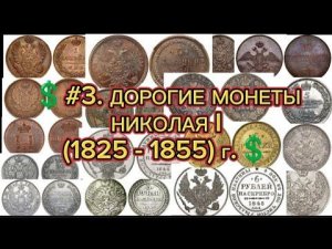 💲ТОП ДОРОГИХ МОНЕТ НИКОЛАЯ I💲