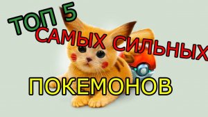 ТОП 5 САМЫХ СИЛЬНЫХ ПОКЕМОНОВ В POKEMON GO