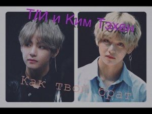 ФФ||Т/И и Тэхен|| КИМ ТЭХЕН КАК ТВОЙ БРАТ 11/11