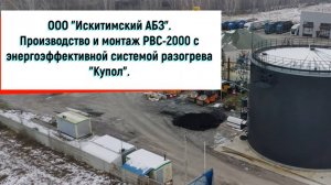 РВС-2000 м³ с системой разогрева «Купол» для компании ООО "Искитимский АБЗ"