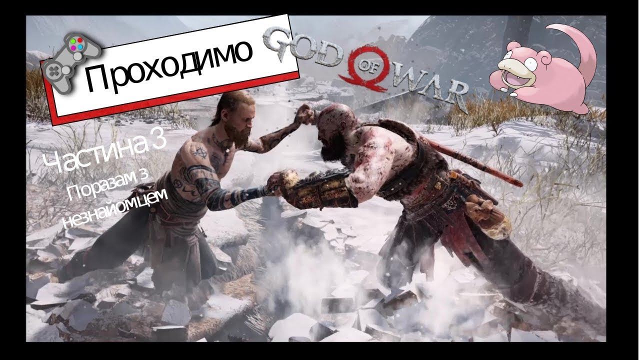 Проходимо God Of War | Частина 3 | Летсплей українською