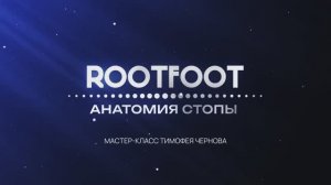 Очное обучение ROOTFOOT BASIC: часть 1. 
02/11/2024 Санкт-Петербург