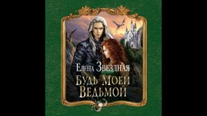 Аудиокнига Елены Звездной «Будь моей ведьмой»