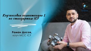 Коучинговая компетенция 1, по стандартам ICF.