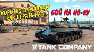 Tank Company Коротко о главном как играть на ТТ и разбор боя на ИС 2 У прям в бою