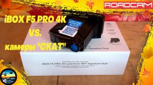 ПРОВЕРКУ ПРОШЁЛ??? ТЕСТЫ iBOX F5 PRO 4k НА МАЛОМОЩНЫХ РАДАРНЫХ КОМПЛЕКСАХ