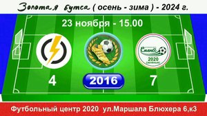 23 ноября 15-00, Энерджи - Смена-2020(зел),  2016 гр.  Демо  версия