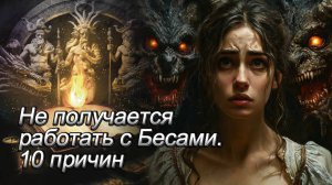 10 причин почему не получается работать с бесами