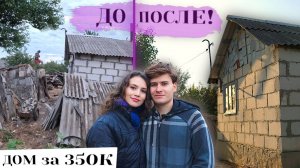 ПОЛГОДА РАБОТЫ-ЗА 15 МИНУТ!🫨КУПИЛИ заброшенную ДАЧУ🏡за 350 тыс и НЕ ПОЖАЛЕЛИ! Уехали В ДЕРЕВНЮ!