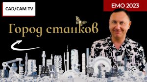 Город станков: новости CAD/CAM и эмоции от выставки EMO 2023 в Ганновере