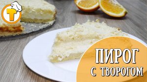 Насыпной Пирог с творогом. Быстро, легко и вкусно. (Пошаговый рецепт.)