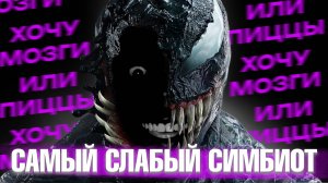 Как Том Харди и враг Человека Паука стали героями? Веном 1 и Веном 2 вкратце