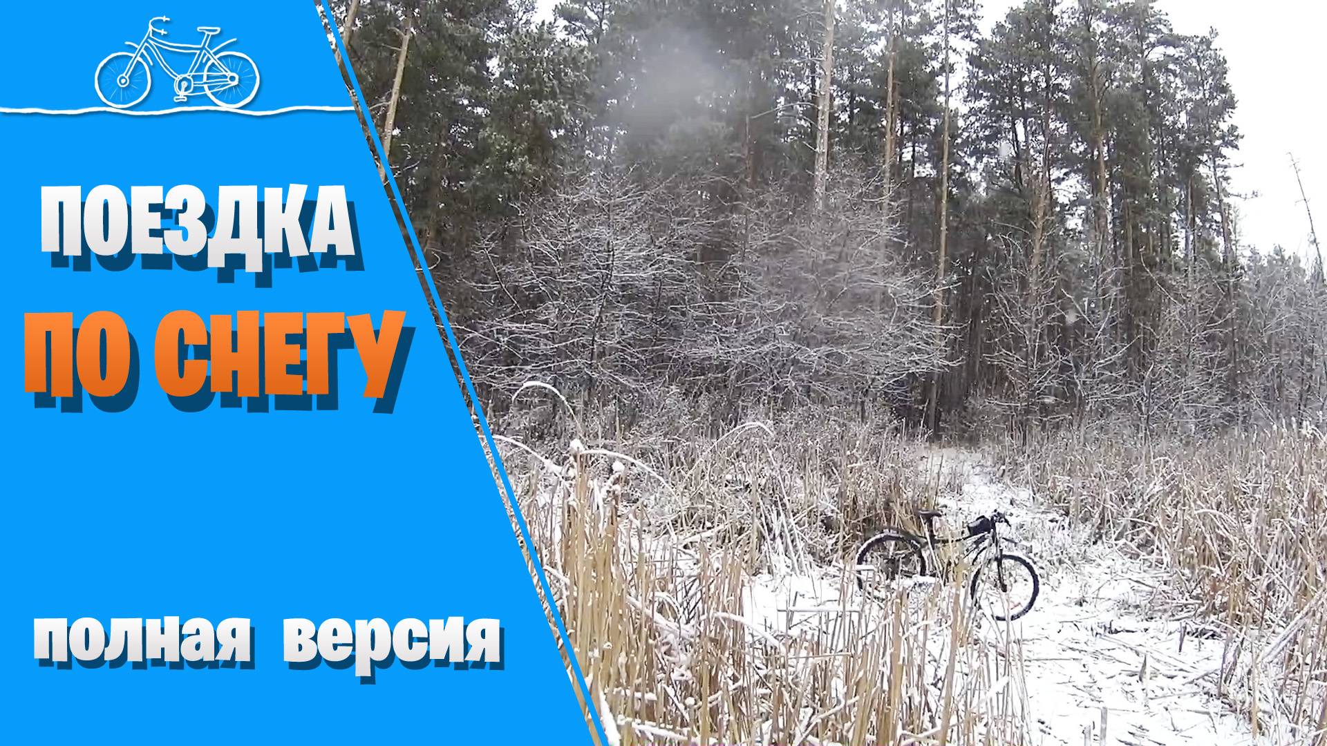 Пробная велопоездка по снегу.