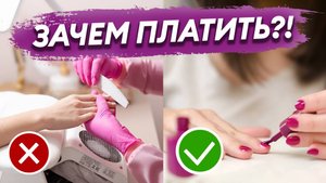 НЕ ДЕЛАЙ маникюр дома, пока не посмотришь это видео!