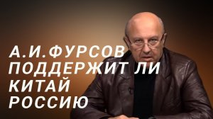 А И Фурсов Поддержит ли Китай Россию