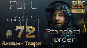 Стандартные заказы➤Твари➤Ур. Оч. Высокий ➤ Death Stranding на ПК ➤ Прохождение # 72 ➤ 2K QHD ➤