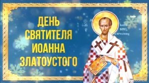 Акафист Иоанну Златоусту.