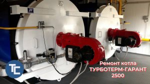 Ремонт котла Турботерм-Гарант 2500
