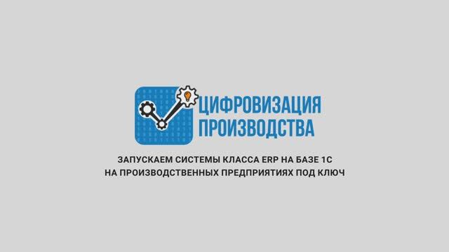 Цифровизация Производства