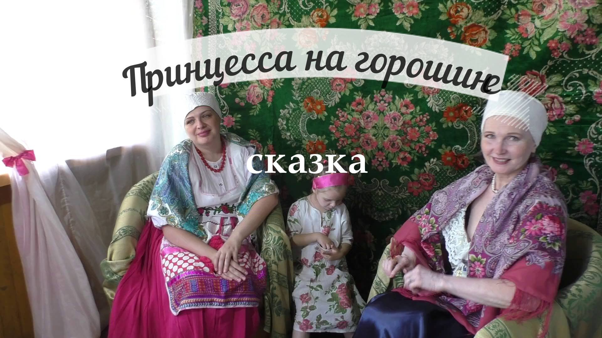 Принцесса на горошине