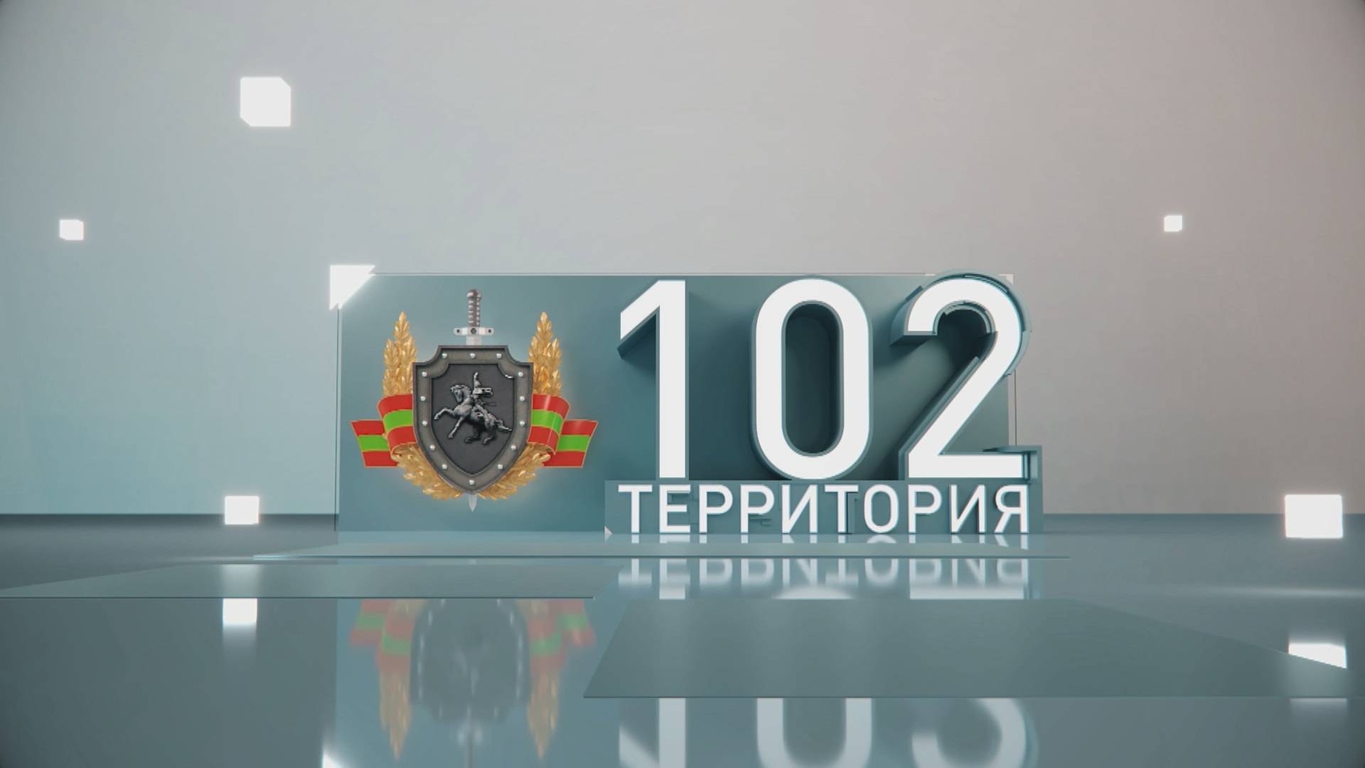 Территория 102 (05.10.2024)