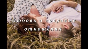 Любовь и здоровые отношения. Nikosho