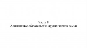 Адвокат К.С. Нечаев о взыскании алиментов. Часть 8.