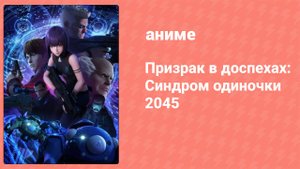 Призрак в доспехах: Синдром одиночки 2045 1 сезон 11 серия (аниме-сериал, 2020)