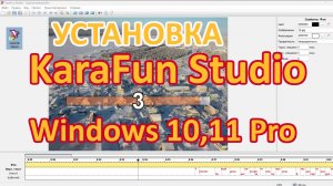 Установка KaraFun Studio на Windows 10,11