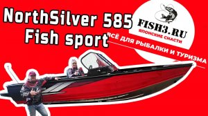 Спорт и стиль на воде: все о катере NorthSilver Fish Sport 585 для рыболовов!