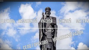 Горохово. Казанская церковь. Юрьянский район. Вятка.