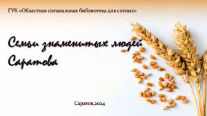 Online проект «Семьи знаменитых людей Саратова». Выпуск № 11. Н.И. Вавилов (1887 – 1943)