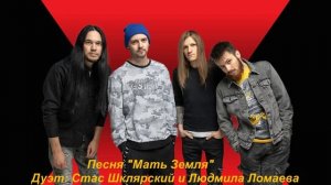 Группа Инкогнито "Мать Земля" Дуэт: Станислав  Шклярский и Людмила Ломаева.