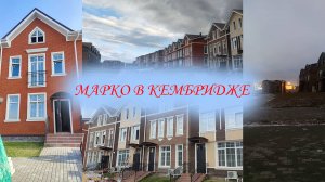 Перекрытие в КП Кембридж