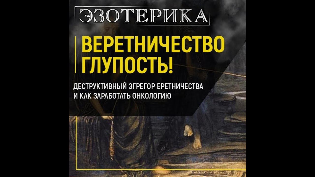 Веретничество глупость! Деструктивный эгрегор еретничества и