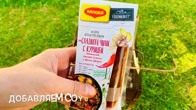 Курица с овощами на костре в соусе чили. Готовим на даче на костре