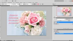 Фотошоп. Как подписать праздничную открытку