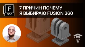 7 причин почему я выбираю Fusion 360