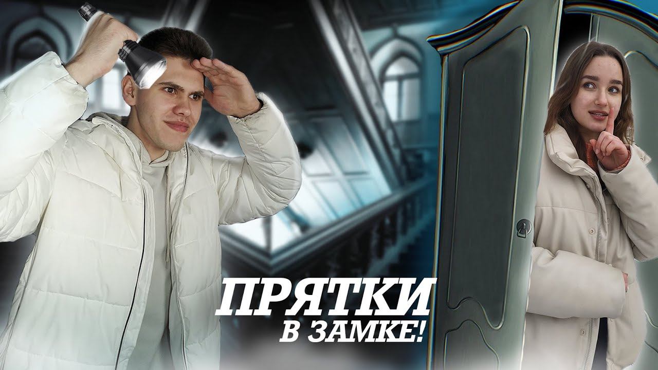 ПРЯТКИ С УЧАСТНИКАМИ В ЗАБРОШЕННОМ ЗАМКЕ! смотреть онлайн
