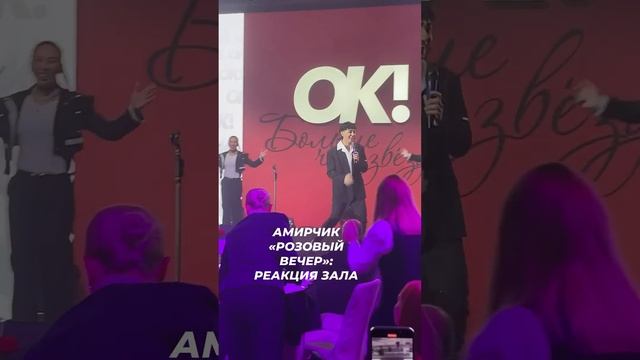 Амирчик "Розовый вечер": реакция зала  #звезды