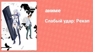 Слабый удар: Рекап 3 серия (аниме-сериал, 2018)