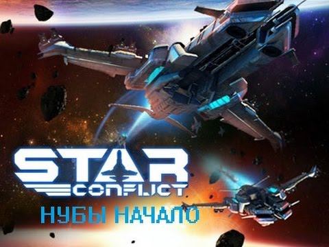 Star Conflict нубы в космосе смотреть онлайн