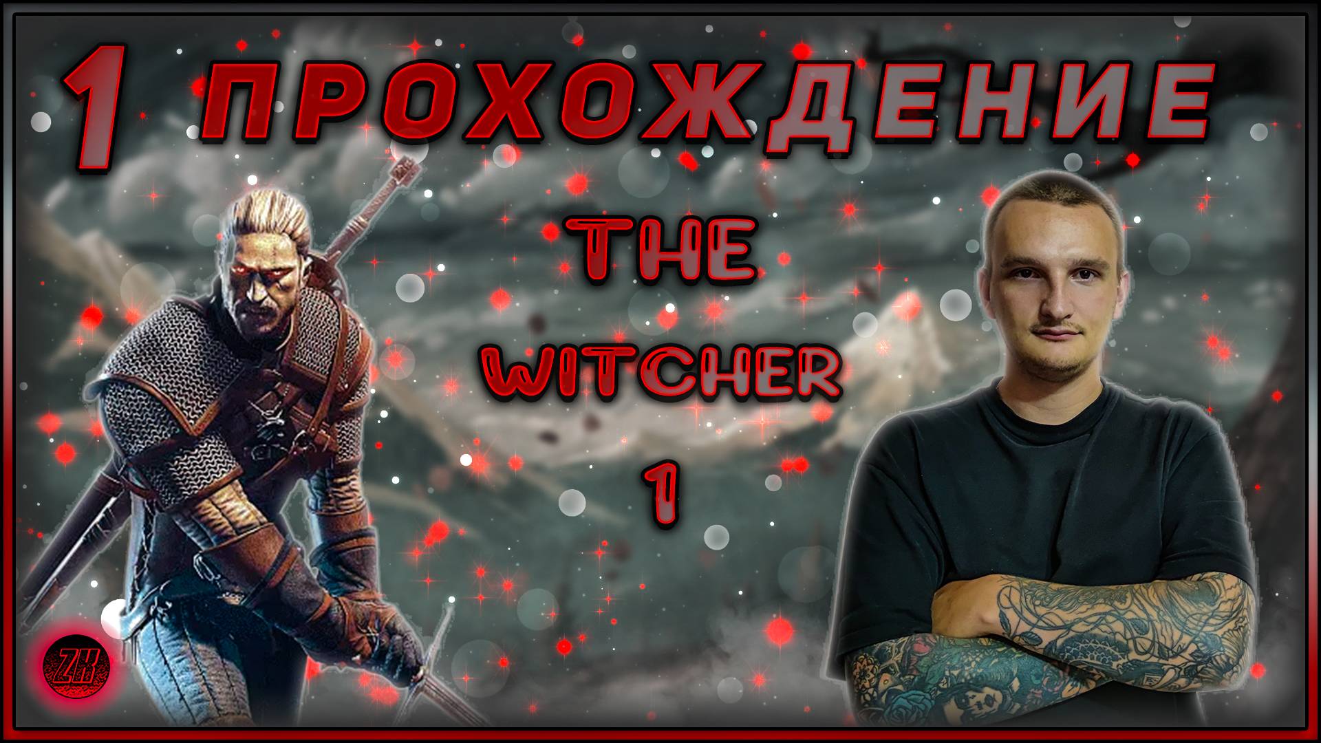 Прохождение - The Witcher 1 - [1].  #ZombieKostya #TheWitcher