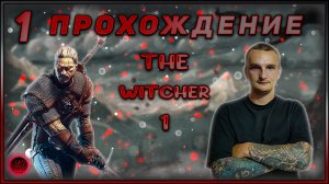 Прохождение - The Witcher 1 - [1].  #ZombieKostya #TheWitcher